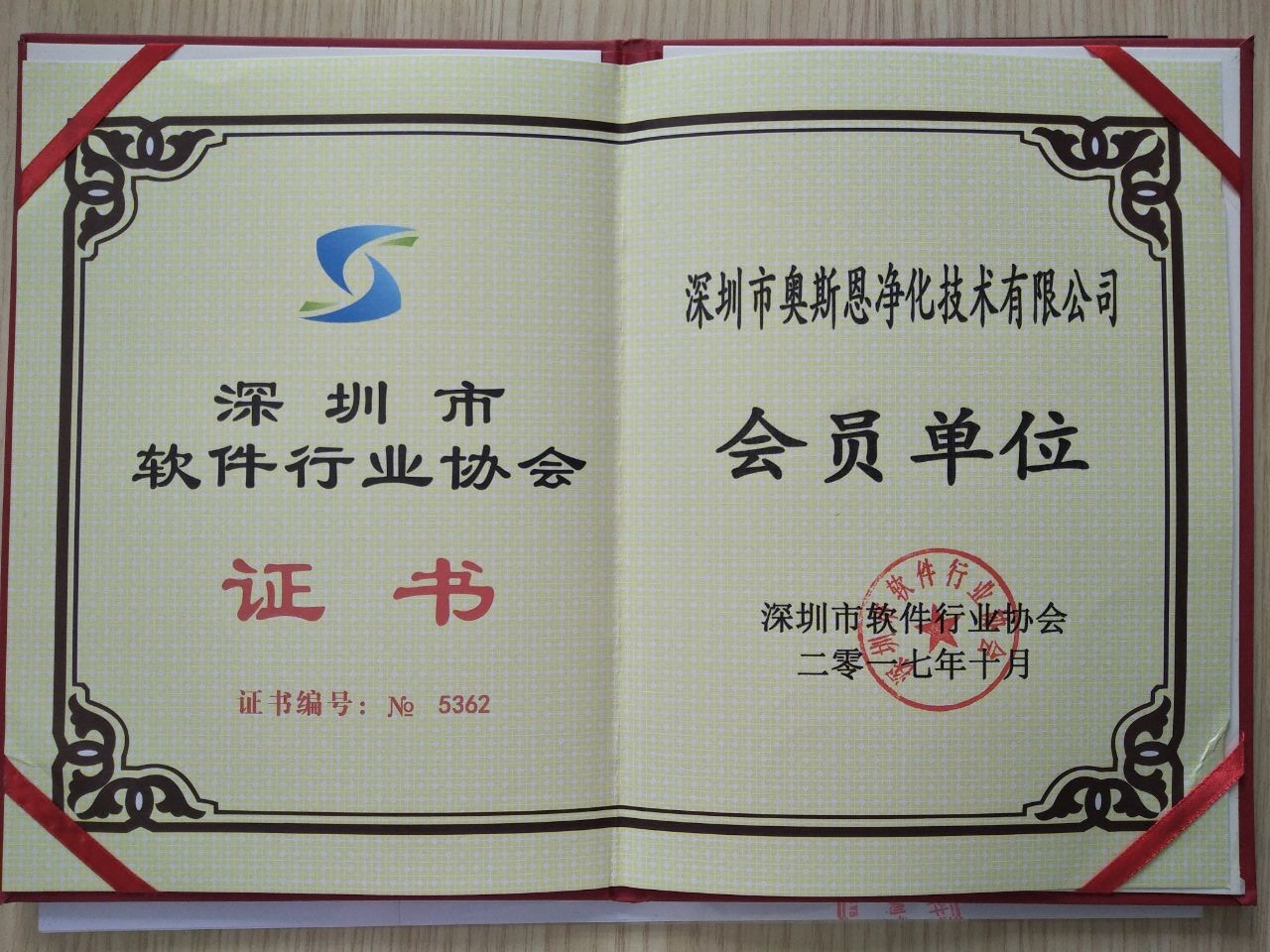 深圳市软件行业协会会员证书